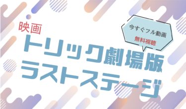 映画『トリック ラストステージ』の動画をフルで無料視聴できる配信サイト