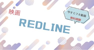 映画｜REDLINE（レッドライン）のフル動画を無料視聴する方法