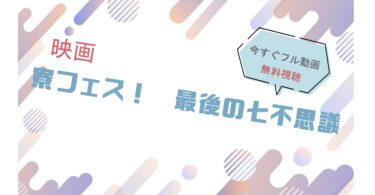 映画｜寮フェス 最後の七不思議のフル動画を無料視聴する方法