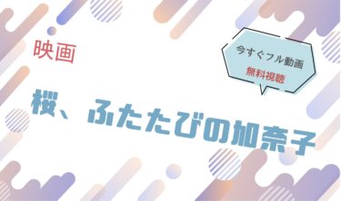映画『桜、ふたたびの加奈子 』の動画をフルで無料視聴できる配信サイト