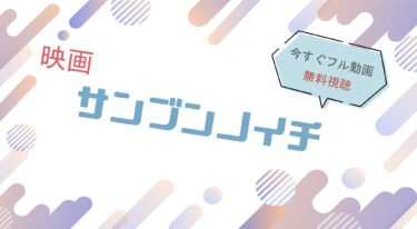 映画｜サンブンノイチのフル動画を無料視聴する方法