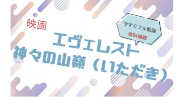 映画『エヴェレスト 神々の山嶺 』の動画をフルで無料視聴できる配信サイト