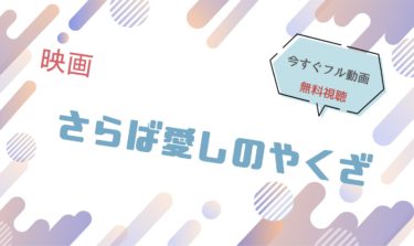 映画『さらば愛しのやくざ』の動画をフルで無料視聴できる配信サイト