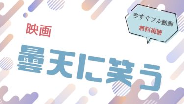 映画｜曇天に笑うのフル動画を無料視聴する方法