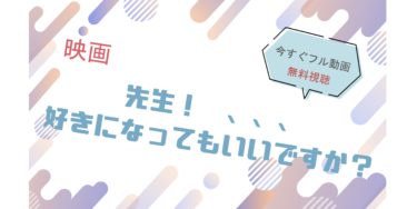 映画『先生好きになってもいいですか』の動画をフルで無料視聴できる配信サイト