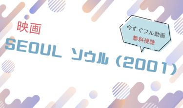 映画｜SEOUL ソウル（長瀬智也）のフル動画を無料視聴する方法