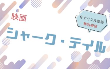 映画｜シャークテイルのフル動画を無料視聴する方法