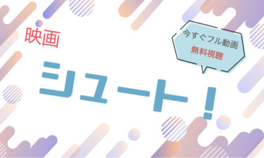 映画『シュート!（SMAP）』の動画をフルで無料視聴できる配信サイト
