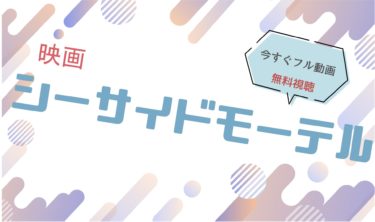 映画｜シーサイドモーテルのフル動画を無料視聴する方法