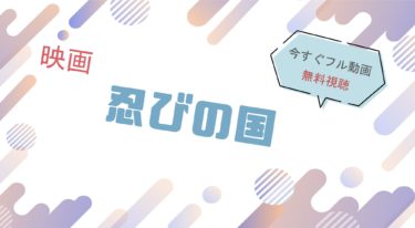 映画『忍びの国 』の動画をフルで無料視聴できる配信サイト