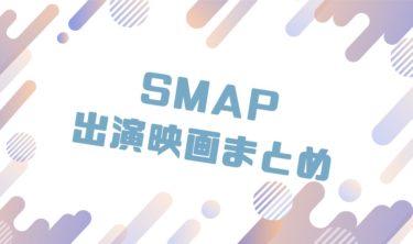 2020｜SMAPメンバー出演のおすすめ映画ランキングと作品一覧まとめ