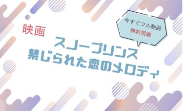 映画『スノープリンス』の動画をフルで無料視聴できる配信サイト