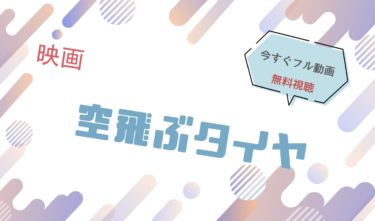 映画｜空飛ぶタイヤのフル動画を無料視聴する方法
