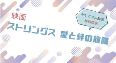 映画『ストリングス　愛と絆の旅路』の動画をフルで無料視聴できる配信サイト