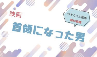 映画『首領になった男 』の動画をフルで無料視聴できる配信サイト