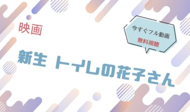 映画｜新生 トイレの花子さんのフル動画を無料視聴する方法