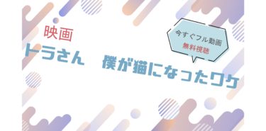 映画｜僕が猫になったワケのフル動画を無料視聴する方法