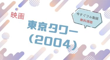 映画『東京タワー（岡田准一）』の動画をフルで無料視聴できる配信サイト