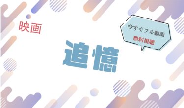 映画『追憶 』の動画をフルで無料視聴できる配信サイト