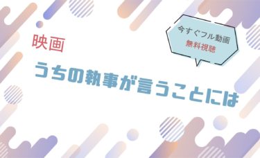 映画｜うちの執事が言うことにはのフル動画を無料視聴する方法