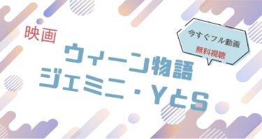 映画｜ウィーン物語のフル動画を無料視聴する方法