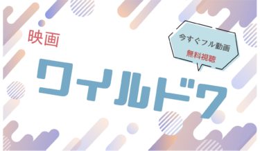 映画｜ワイルド7のフル動画を無料視聴する方法