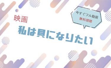 映画『私は貝になりたい 』の動画をフルで無料視聴できる配信サイト
