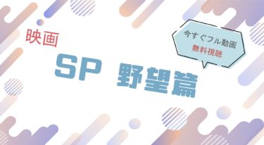 映画『SP 野望篇 』の動画をフルで無料視聴できる配信サイト