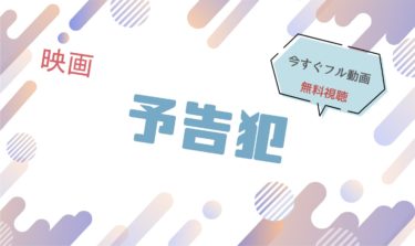 映画『予告犯 』の動画をフルで無料視聴できる配信サイト