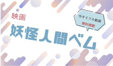 映画｜妖怪人間ベムのフル動画を無料視聴する方法映画