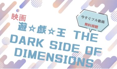 映画『遊戯王 THE DARK SIDE OF DIMENSIONS』の動画をフルで無料視聴できる配信サイト