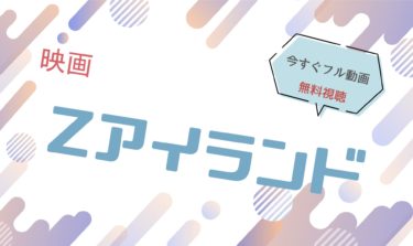 映画｜Zアイランドのフル動画を無料視聴する方法