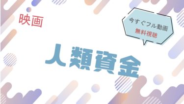 映画『人類資金 』の動画をフルで無料視聴できる配信サイト