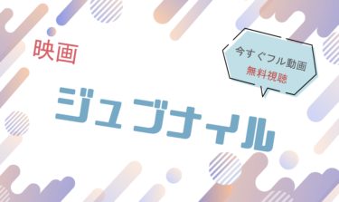 映画｜ジュブナイルのフル動画を無料視聴する方法