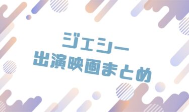 2020｜ジェシー出演のおすすめ映画ランキングと作品一覧まとめ