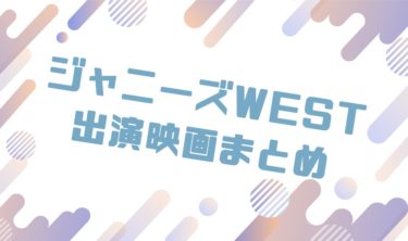 2020｜ジャニーズWESTメンバー出演のおすすめ映画ランキングと作品一覧まとめ