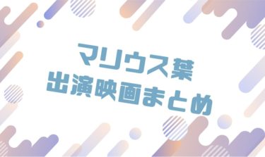 2020｜マリウス葉出演のおすすめ映画ランキングと作品一覧まとめ