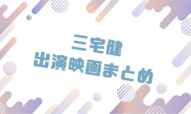 2020｜三宅健出演のおすすめ映画ランキングと作品一覧まとめ