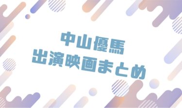 2020｜中山優馬出演のおすすめ映画ランキングと作品一覧まとめ