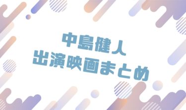 2020｜中島健人出演のおすすめ映画ランキングと作品一覧まとめ