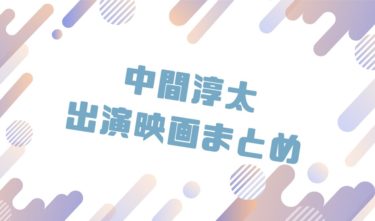 2020｜中間淳太出演のおすすめ映画ランキングと作品一覧まとめ