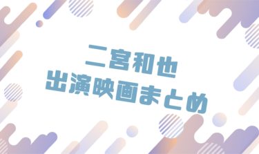 二宮和也（ニノ）出演のおすすめ映画ランキングと出演作品一覧