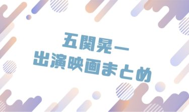 2020｜五関晃一出演のおすすめ映画ランキングと作品一覧まとめ