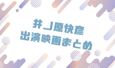 2020｜井ノ原快彦出演のおすすめ映画ランキングと作品一覧まとめ