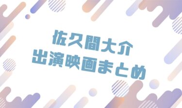 2020｜佐久間大介出演のおすすめ映画ランキングと作品一覧まとめ