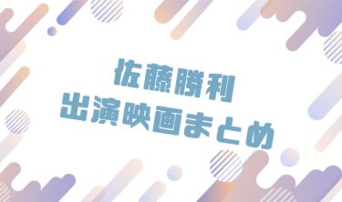 2020｜佐藤勝利出演のおすすめ映画ランキングと作品一覧まとめ