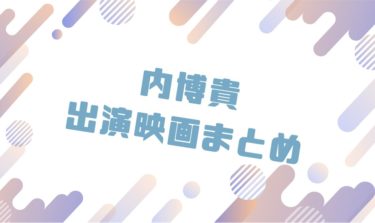 2020｜内博貴出演のおすすめ映画ランキングと作品一覧まとめ