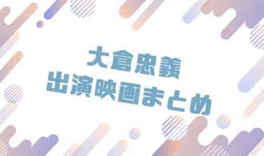 2020｜大倉忠義出演のおすすめ映画ランキングと作品一覧まとめ