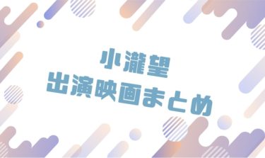 2020｜小瀧望出演のおすすめ映画ランキングと作品一覧まとめ