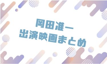 2020｜岡田准一出演のおすすめ映画ランキングと作品一覧まとめ